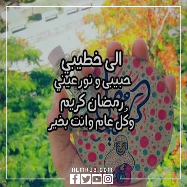 صور وبطاقات وكروت تهنئة رمضان لخطيبي 2022