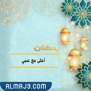 صور وبطاقات وكروت تهنئة رمضان لعمي 2022