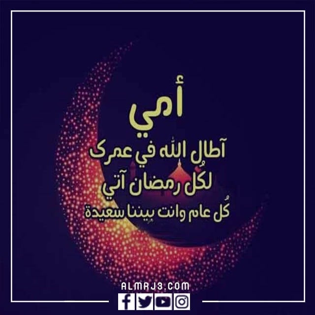 صور وبطاقات وكروت تهنئة رمضان لامي 2022