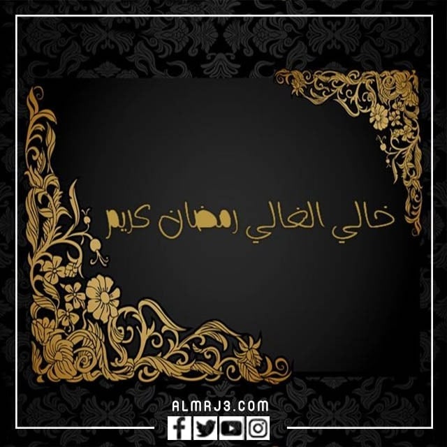 رسائل تهنئة رمضان لخالي