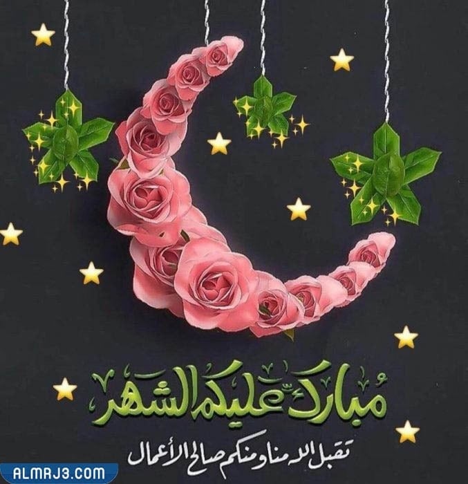 أجمل صور الرد على كلمة رمضان كريم