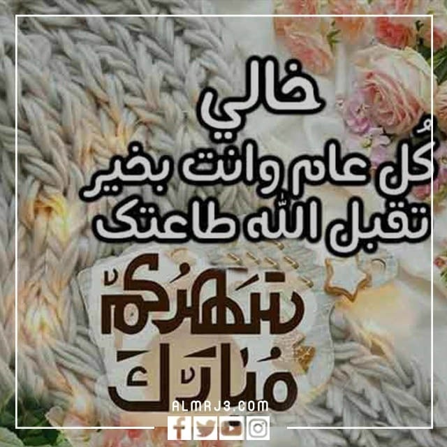 صور وبطاقات وكروت تهنئة رمضان لخالي 2022