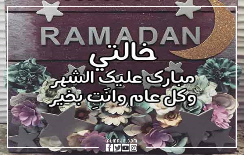 صور وبطاقات وكروت تهنئة رمضان لخالتي 2022