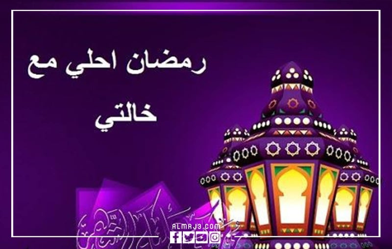 صور وبطاقات وكروت تهنئة رمضان لخالتي 2022