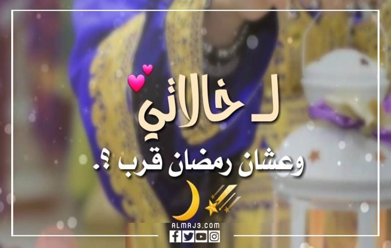 صور وبطاقات وكروت تهنئة رمضان لخالتي 2022