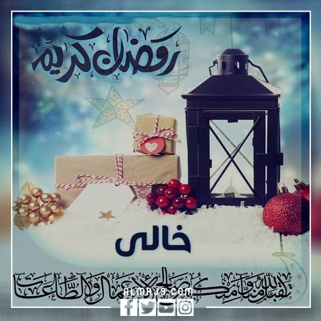 صور وبطاقات وكروت تهنئة رمضان لخالي 2022