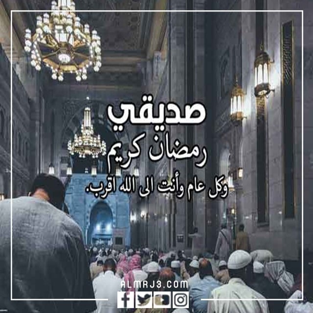 صور وبطاقات وكروت تهنئة رمضان لصديقي 2022