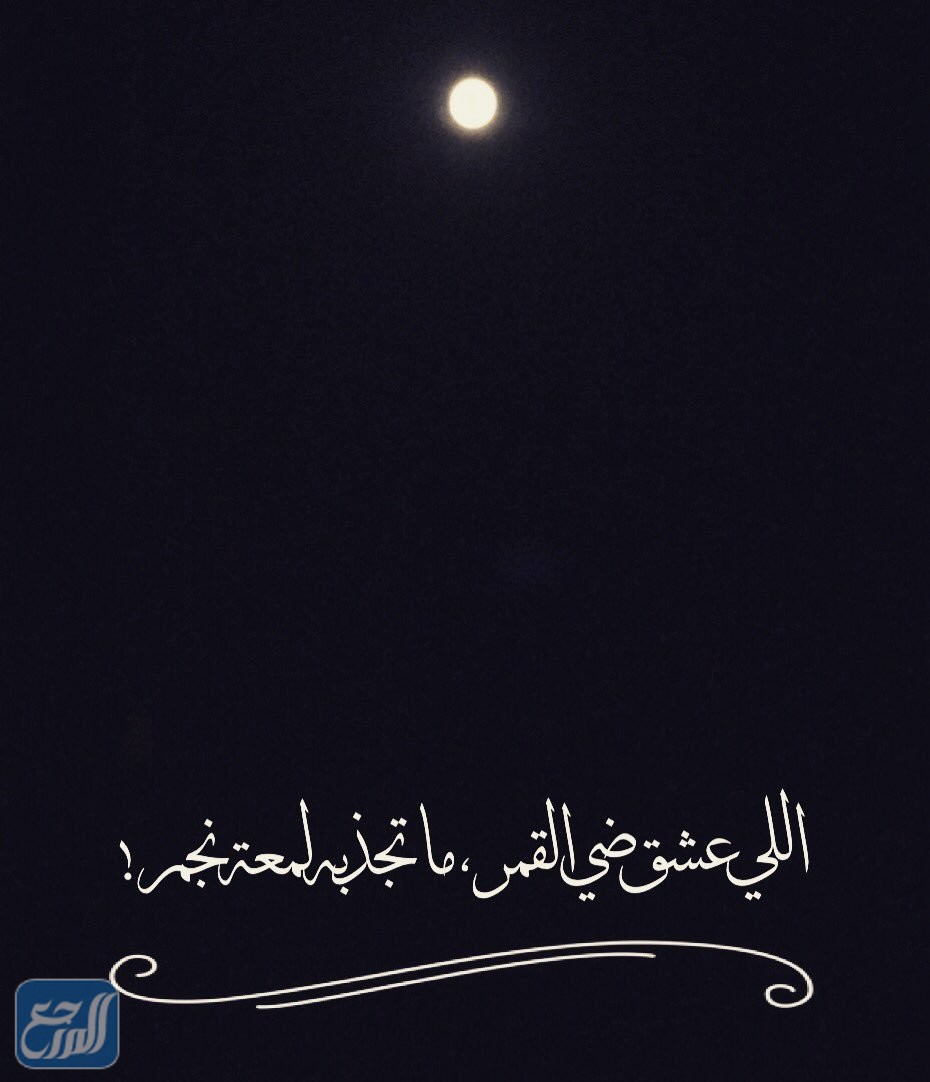 كلمات عن القمر والليل بالصور