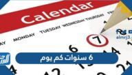 6 سنوات كم يوم