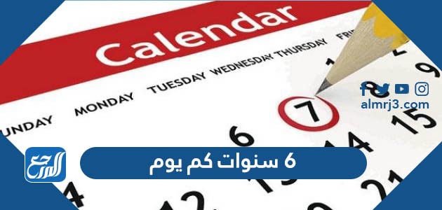 6 سنوات كم يوم
