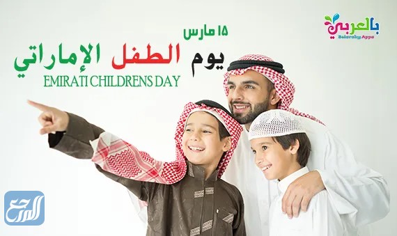 صور عن يوم الطفل الامارتي 2022