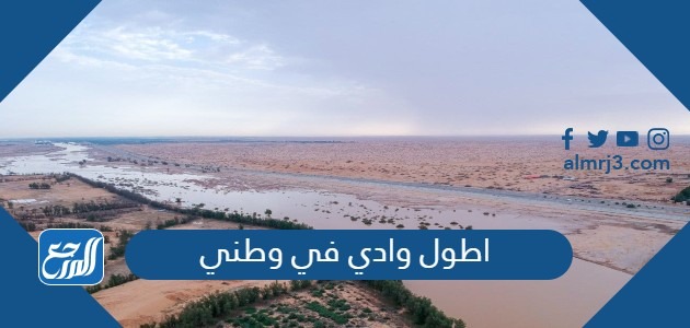 اطول وادي في وطني