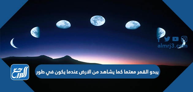 يبدو القمر معتما كما يشاهد من الارض عندما يكون في طور