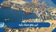 اين يقع ميناء زايد