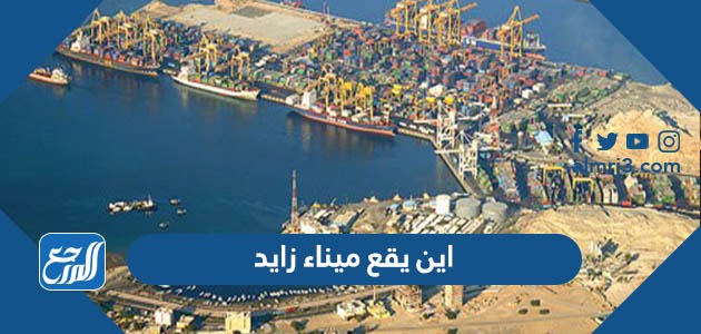 اين يقع ميناء زايد