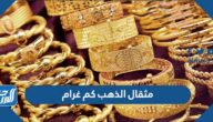 مثقال الذهب كم غرام