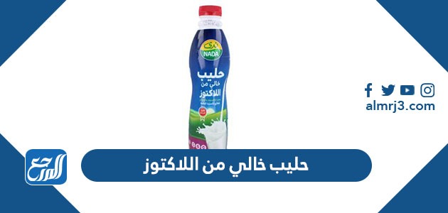حليب خالي من اللاكتوز