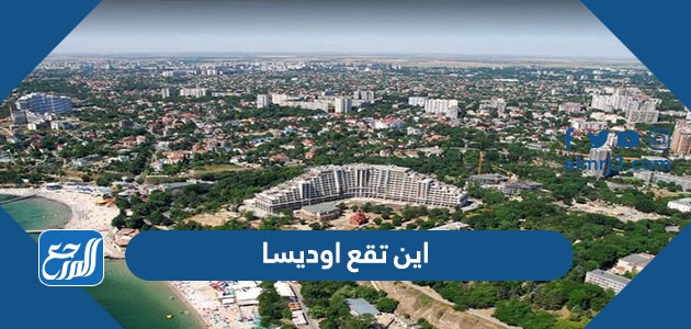 اين تقع اوديسا على الخريطة