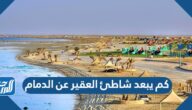 كم يبعد شاطئ العقير عن الدمام