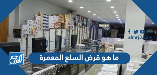 ما هو قرض السلع المعمرة