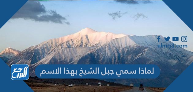 لماذا سمي جبل الشيخ بهذا الاسم