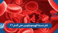 كم نسبة الهيموجلوبين في الدم 11