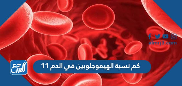 كم نسبة الهيموجلوبين في الدم 11