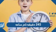 245 دقيقه كم ساعه