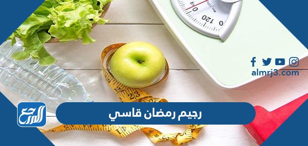 رجيم رمضان قاسي