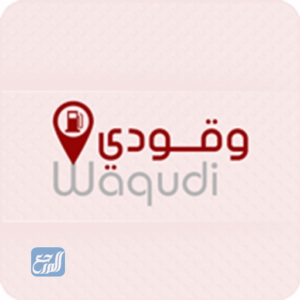 تطبيق Waqudi لمحطات الوقود