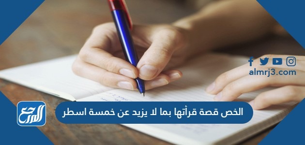 الخص قصة قرأتها بما لا يزيد عن خمسة اسطر