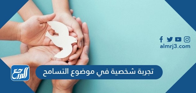 تجربة شخصية في موضوع التسامح