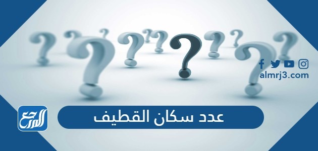 كم عدد سكان القطيف 2022