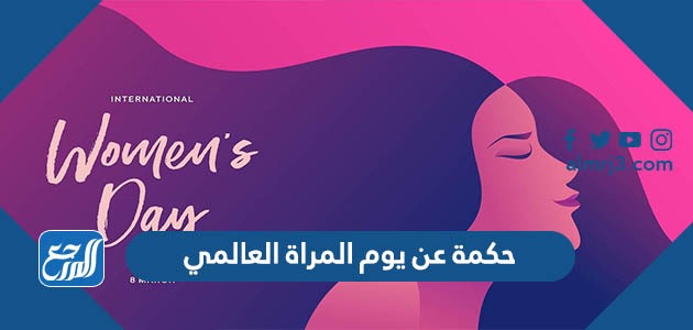 حكمة عن يوم المراة العالمي 2022