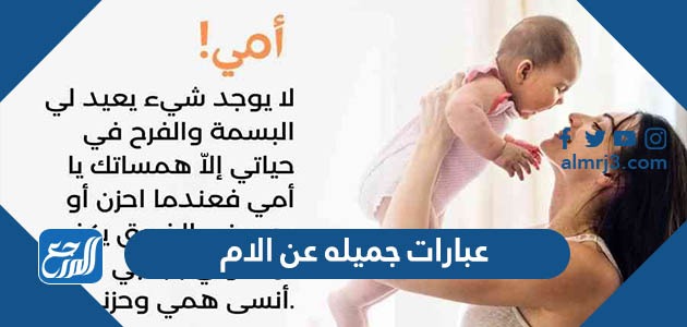 عبارات جميله عن الام
