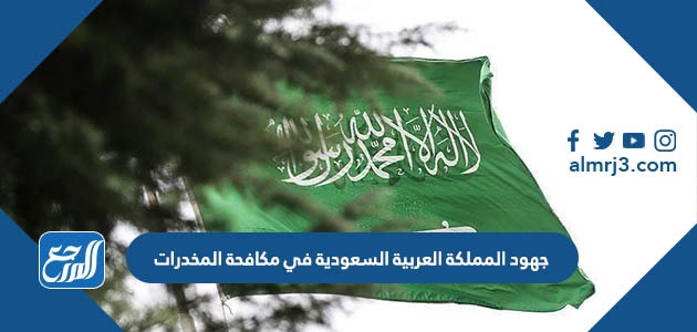 جهود المملكة العربية السعودية في مكافحة المخدرات