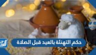 حكم التهنئة بالعيد قبل الصلاة
