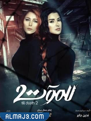 قصة مسلسل للموت 2