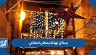 رسائل تهنئة رمضان لحماتي 2025 اجمل تهنئة رمضان لام زوجي