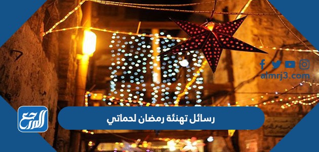 رسائل تهنئة رمضان لحماتي