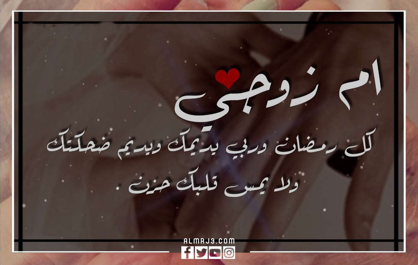 صور وبطاقات وكروت تهنئة رمضان لحماتي ام زوجي 2022