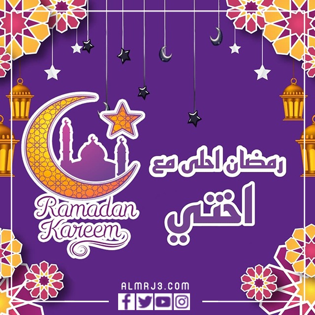 صور وكروت تهنئة رمضان لاختي 2022