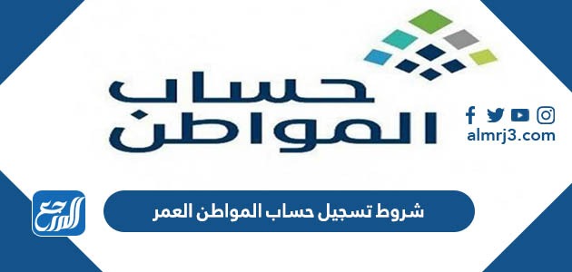 شروط تسجيل حساب المواطن العمر 1444