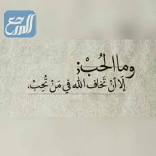 عبارات عن الحب بالله بالصور