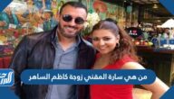 من هي سارة المقني زوجة كاظم الساهر التونسية