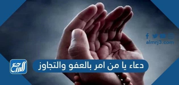 دعاء يا من امر بالعفو والتجاوز