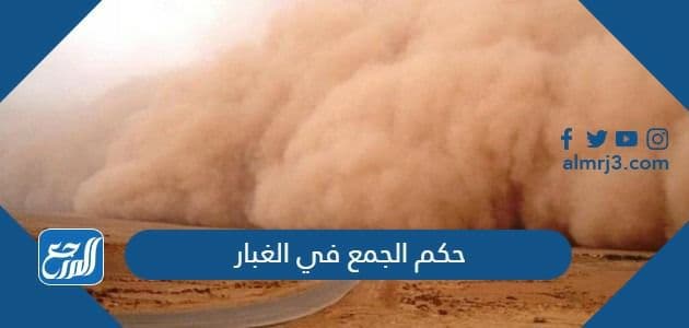 حكم الجمع في الغبار