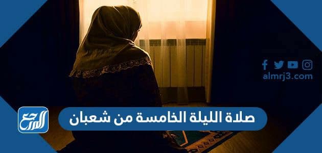 صلاة الليلة الخامسة من شعبان