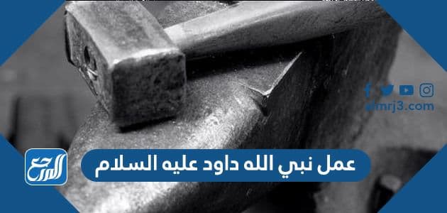 عمل نبي الله داود عليه السلام