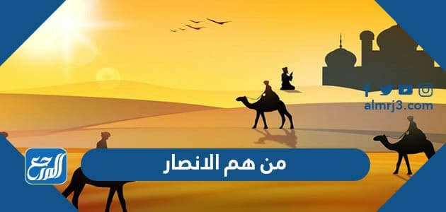 من هم الانصار